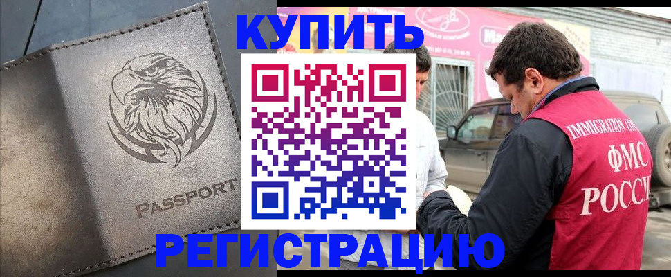 временная регистрация купить в Салавате